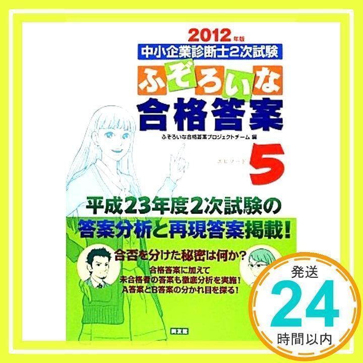 2012年版 中小企業診断士2次試験 ふぞろいな合格答案 エピソード5 ふぞろいな合格答案プロジェクトチーム_02 - メルカリ