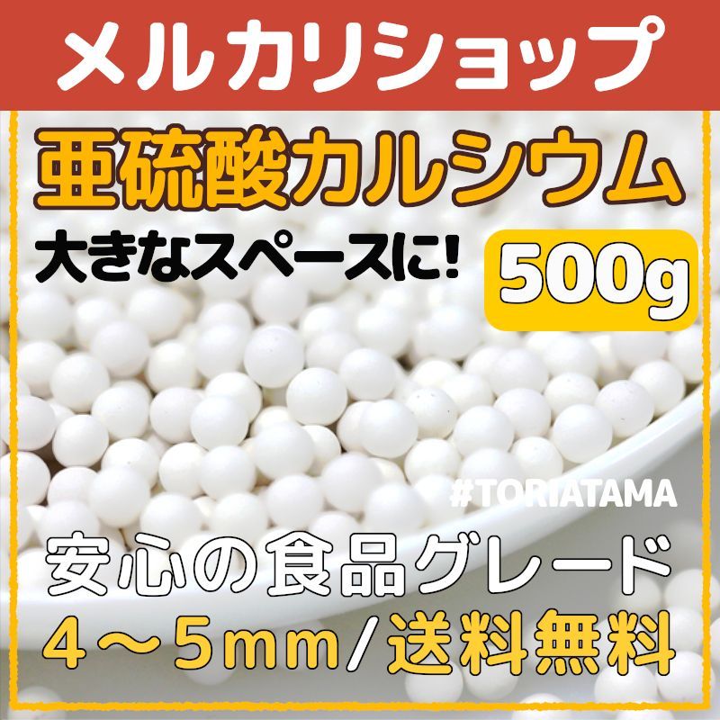 ☆亜硫酸カルシウム500g 塩素除去 シャワー 浄水器 #TORIATAMA - メルカリ