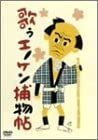 【】【非常に良い】歌うエノケン捕物帖 DVD 榎本健一 (出演), 笠置シヅ子 (出演), 渡辺邦男 (監督)