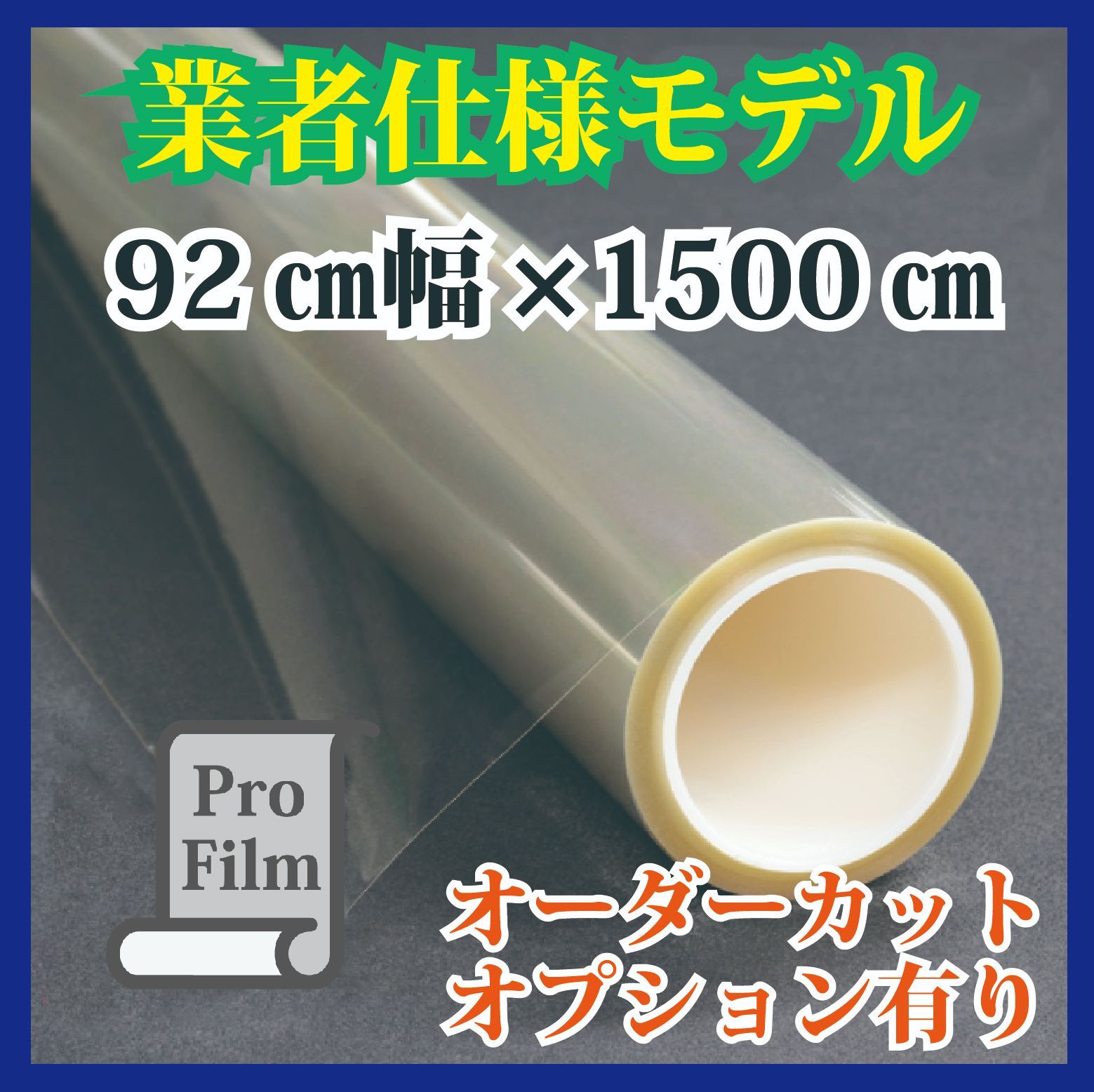 【業者仕様モデル】飛散防止フィルム 92㎝×1500㎝厚0.05ミリ オーダーカットオプション対応 UVカット 防災 地震 台風対策 透明タイプ  紫外線カット 遮熱フィルム 防犯フィルム 住宅用 店舗用 施設用 sn50 gs50