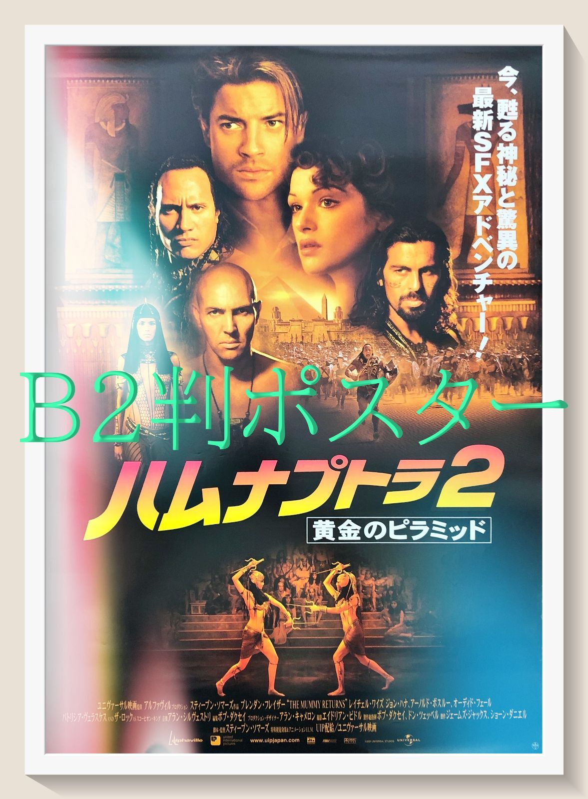 映画ポスター B2サイズ 『ハムナプトラ2』 2001年作品 ハムナプトラ2 黄金のピラミッド：映画作品情報・あらすじ・評価