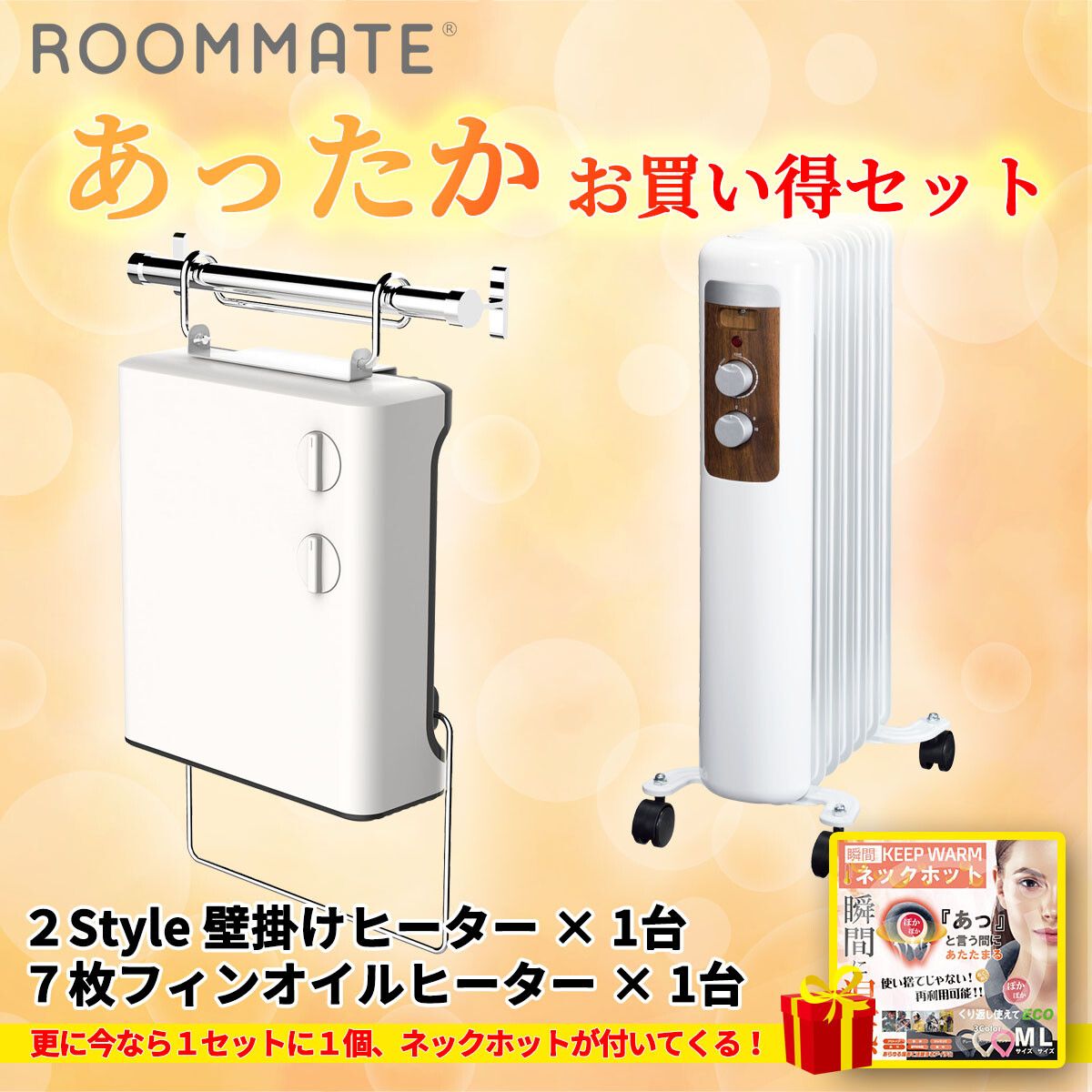 ROOMMATEあったかセット【おまけ付】7枚フィンオイルヒーター & 2Style