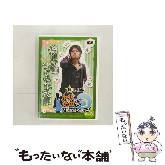 浪川大輔のヤバい！たのしくなってきちゃった！Vol.3 ぎこちな