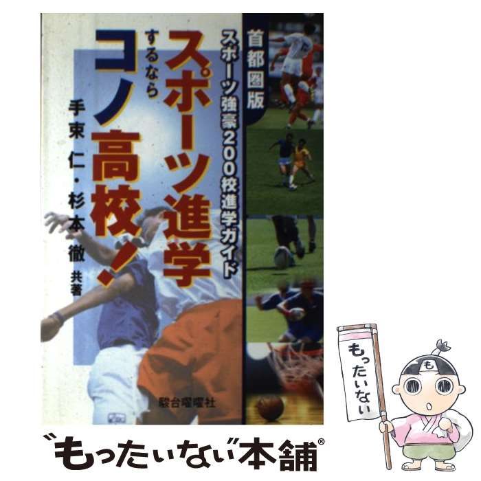 【中古】 スポーツ進学するならコノ高校！ 首都圏版スポーツ強豪２００校進学ガイド/駿台曜曜社/手束仁 中古】 スポーツ進学するならコノ高校！ 首都圏版スポーツ強豪
