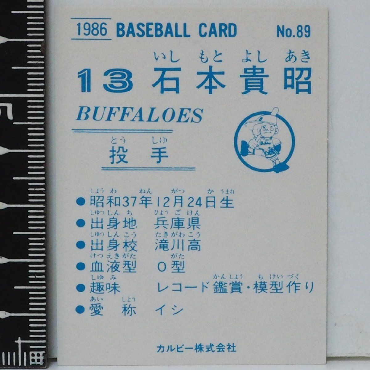86年 カルビー プロ野球カード No89【石本 貴昭 投手 近鉄