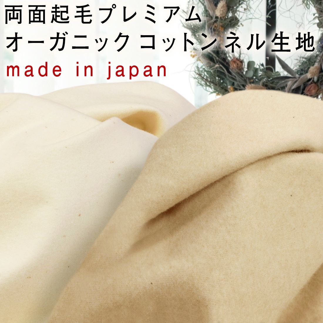 日本製 両面起毛プレミアムオーガニックコットンフランネル生地30cm
