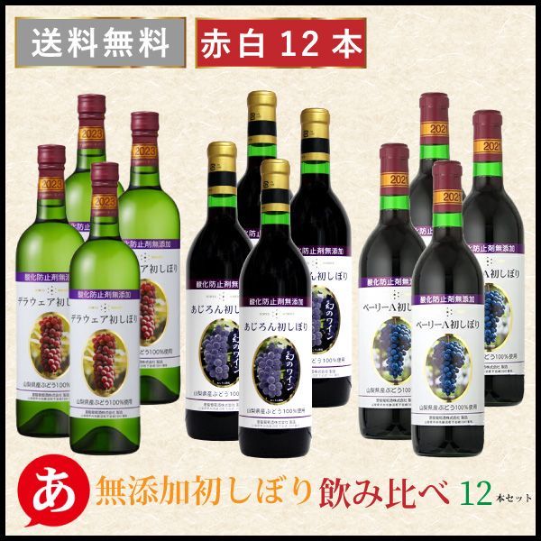 【2023 新酒 無添加 初しぼり 飲み比べ１２本セット】送料無料 ワインセット ライトボディ 甘口 あじろん デラウェア マスカットベーリーA 甲州ワイン アジロン 日本ワイン 国産 赤ワイン 白ワイン 山梨 蒼龍葡萄酒 ヌーヴォー