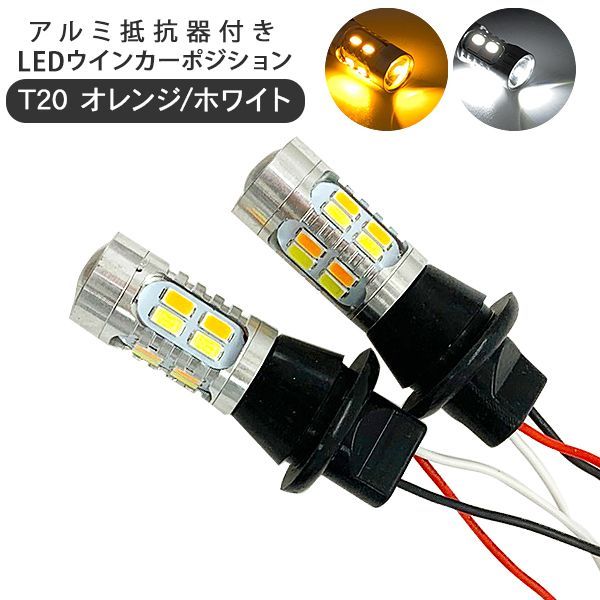 ランサーエボリューション CT9A LED ウインカーポジションキット T20 LEDバルブ ウィンカー スモール 二色点灯 60灯 ハイフラ防止 抵抗器付 カスタム