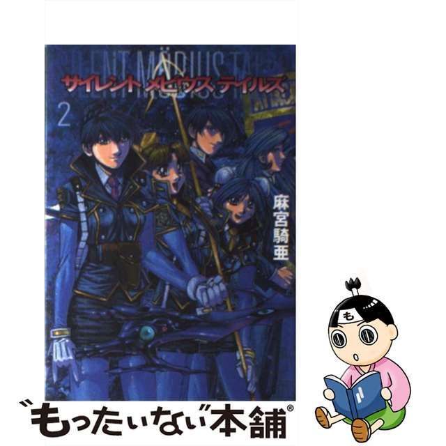 中古】 サイレントメビウステイルズ 2 / 麻宮 騎亜 / スクウェア