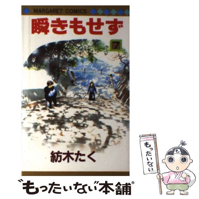 中古本 瞬きもせず 紡木たく 瞬きもせず 全7巻完結 [マーケットプレイスセット] | 紡木たく