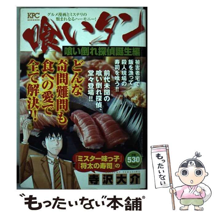 中古】 喰いタン 喰い倒れ探偵誕生編 （講談社プラチナコミックス） / 寺沢 大介 / 講談社 - メルカリ