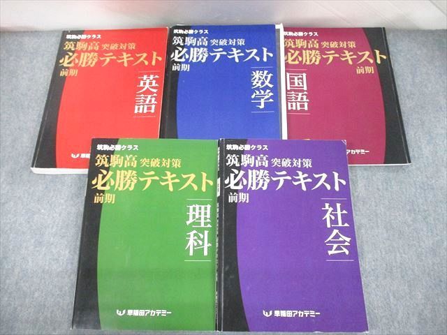 UL10-007早稲田アカデミー 中3 筑駒必勝クラス 筑駒高突破対策 必勝