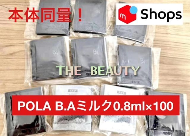 本体同量で15,000円以上お得！】POLA B.AミルクN 0.8ml×100