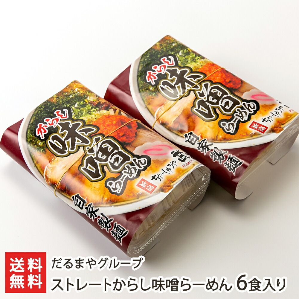 ストレートからし味噌らーめん 6食入り