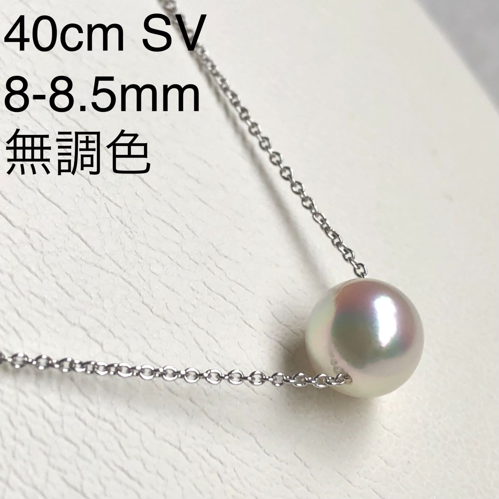 アコヤ真珠 -6- 8.0mm-8.5mm スルーネックレス SV 40cm - 花珠真珠店