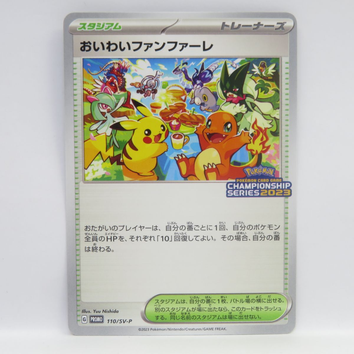 ポケモンカード おいわいファンファーレ 2023 プロモ 110/SV-P PSA10鑑定済〕おいわいファンファーレ(2023)【P】{110/SV-P}