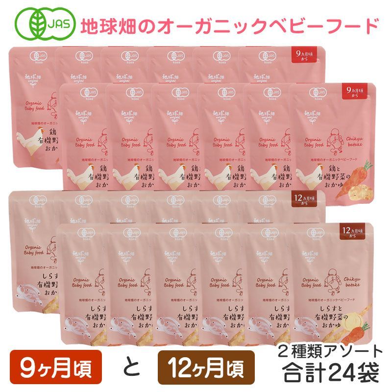 オーガニックベビーフード 鶏と有機野菜のおかゆ12袋 しらすと有機野菜のおかゆ12袋 計24袋 9ヶ月～12ヶ月 有機JAS 離乳食 有機栽培 非常食 レトルト パウチ