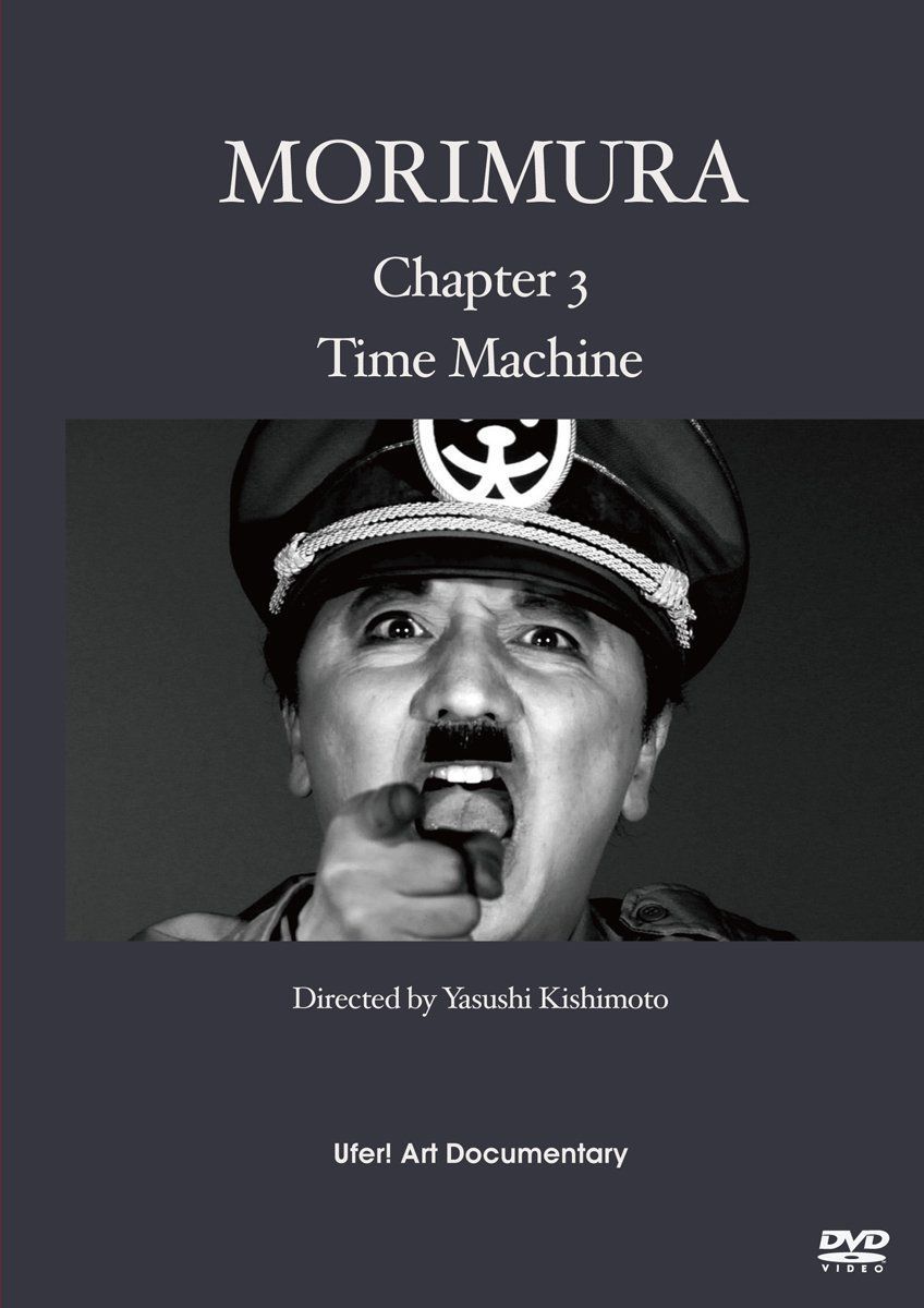 その他 MORIMURA Chapter3 : Time Machine [DVD] MORIMURA Chapter3 : Time Machine [DVD] 【公式通販】