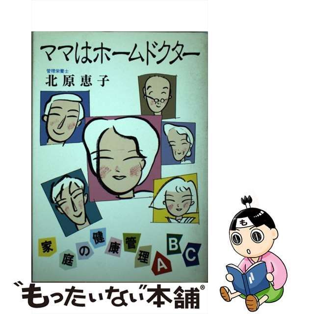 ママはホームドクター 家庭の健康管理/富民協会/北原恵子 - 健康/医学