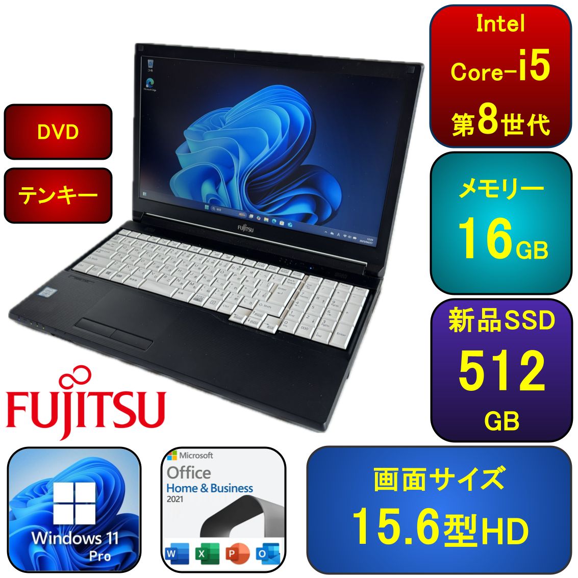 F05C 富士通 i5第8世代|16G|SSD512GB|15.6型|Win11Pro|Office2021