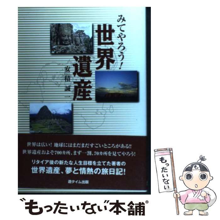 【中古】 みてやろう！世界遺産 / 安積 誠一 / 遊タイム出版