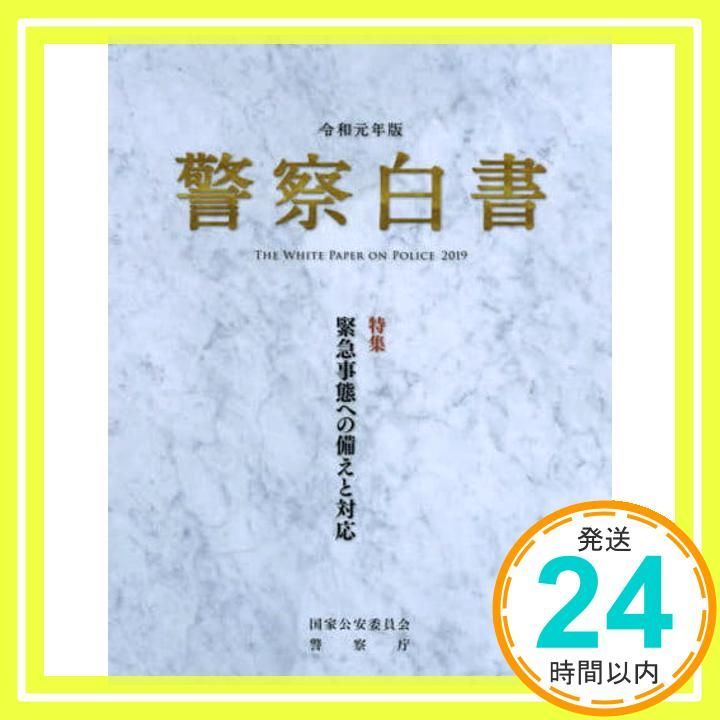 【中古】 警察白書 平成２２年版/ぎょうせい/警察庁 51SZ7hU8SxL._AC_SY200_QL15_.jpg