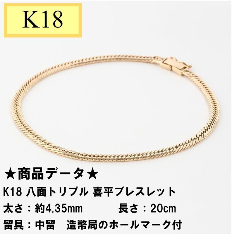 喜平 ブレスレット k18 喜平ブレスレット メンズ K18 18金 八面 