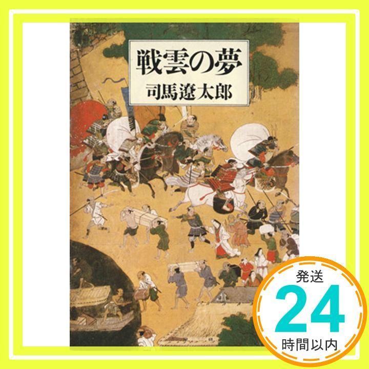 戦雲の夢 (講談社文庫 し 1-16) 司馬 遼太郎_04 - メルカリ