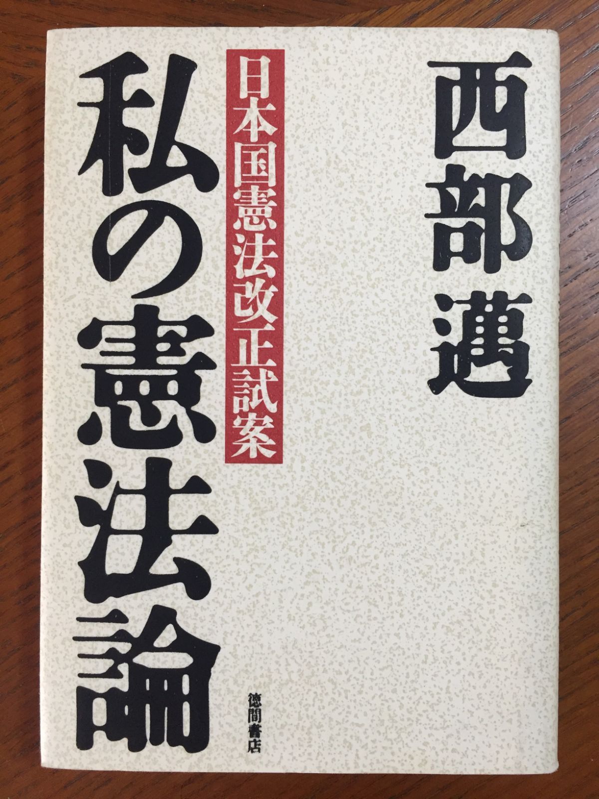 私の憲法論―日本国憲法改正試案 - メルカリ