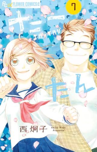 たーたん (7) (フラワーコミックスα)／西 炯子 - メルカリ