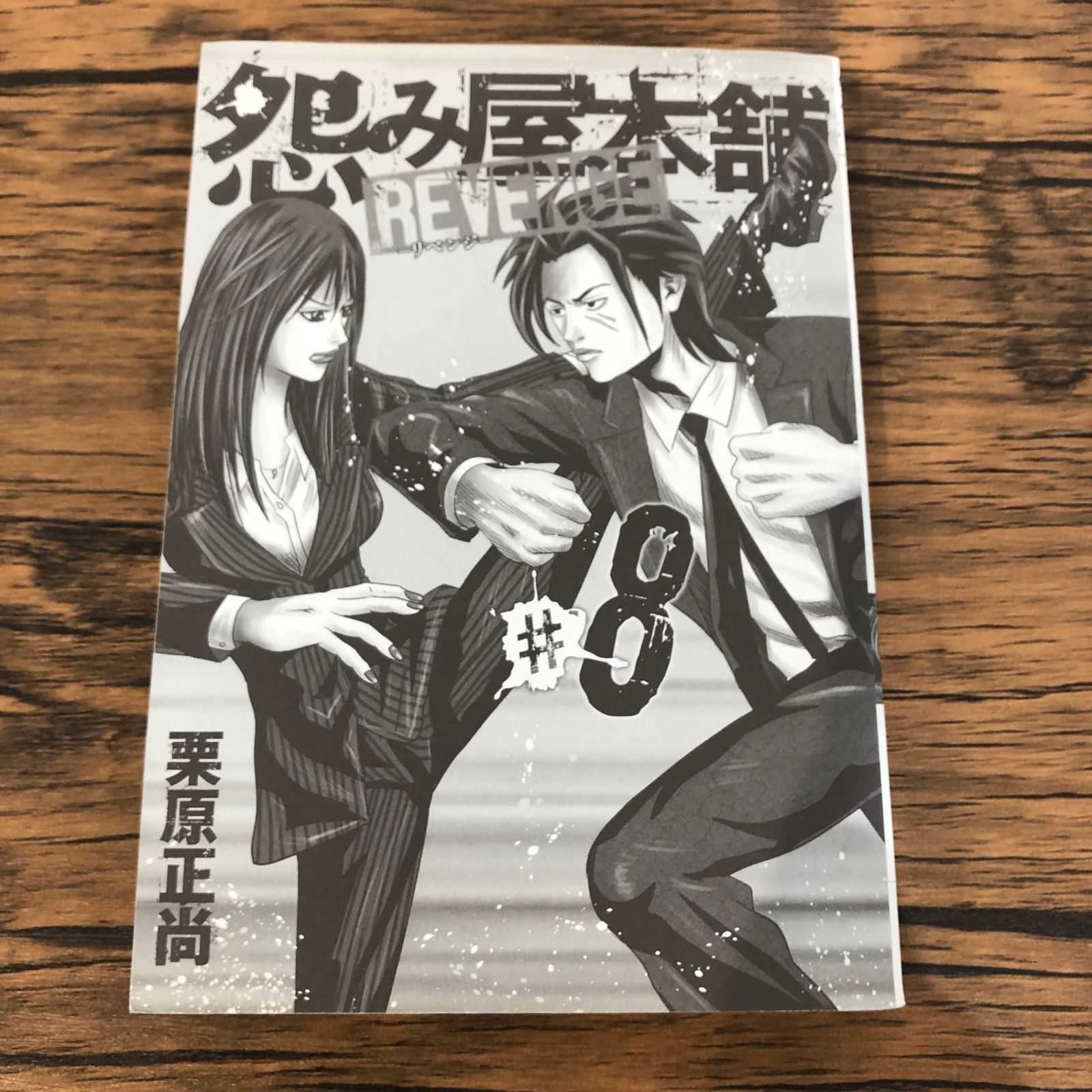 怨み屋本舗 怨み屋本舗 通巻版 (全93巻) Kindle版