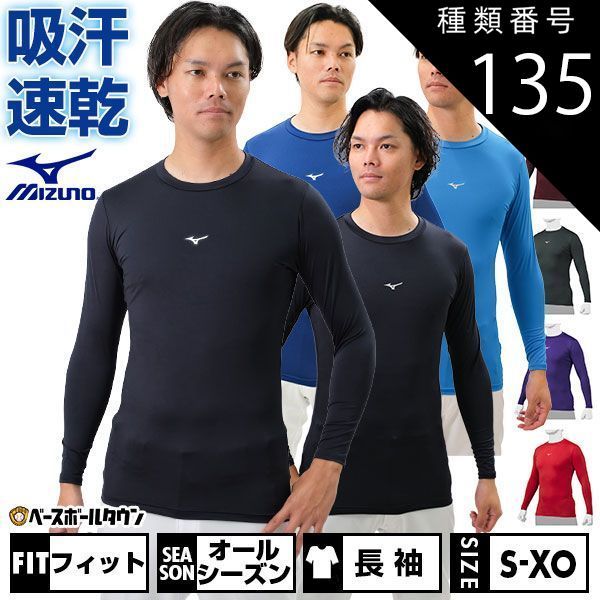 【新品未使用】種類135:3点/(67)パープル/XO 野球 アンダーシャツ 長袖 丸首 フィット ミズノ バイオギア 吸汗速乾 UPF15 ストレッチ 学生野球対応 12JA1C11 野球ウェア