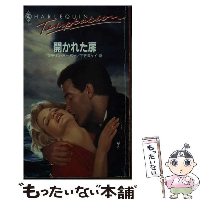 【中古】 開かれた扉/ハーパーコリンズ・ジャパン/マデリン・ハーパー 中古】 開かれた扉 （ハーレクイン・テンプテーション