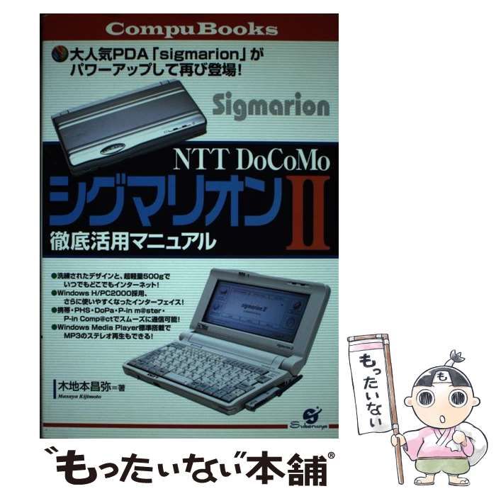 中古】 NTT DoCoMoシグマリオン2徹底活用マニュアル （Compu Books