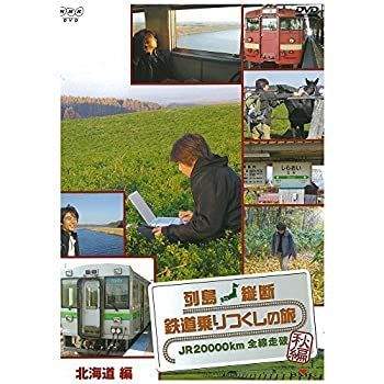 列島縦断 鉄道乗りつくしの旅 JR20000km全線走破 春編