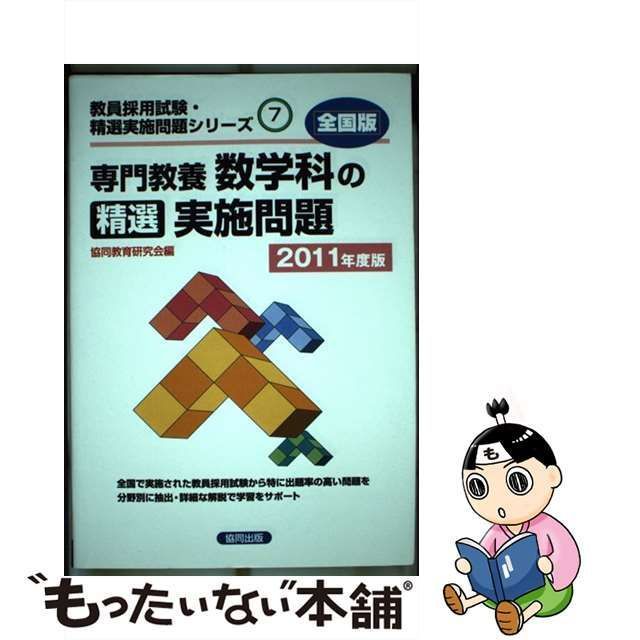 中古】 専門教養数学科の精選実施問題 2011年度版 （教員採用試験