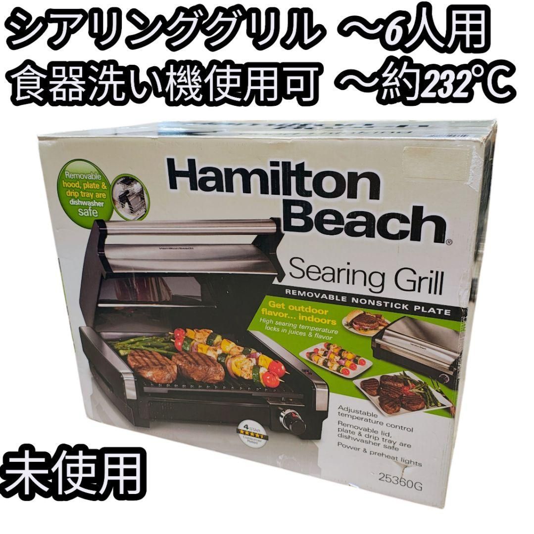 ♥ ハミルトンビーチ シアリンググリル 232℃|6人用 屋内グリル 食洗機対応