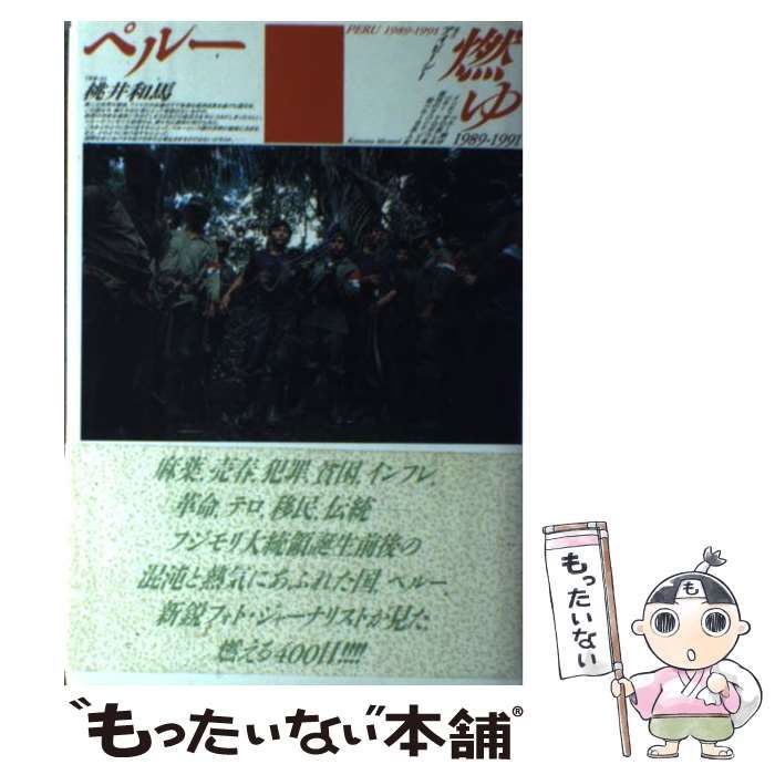 中古】 ペルー燃ゆ 1989-1991 / 桃井和馬 / アイピーシー