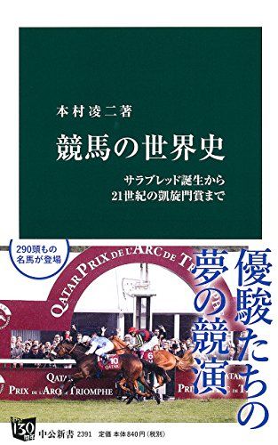 競馬の世界史 - サラブレッド誕生から21世紀の凱旋門賞まで (中公新書