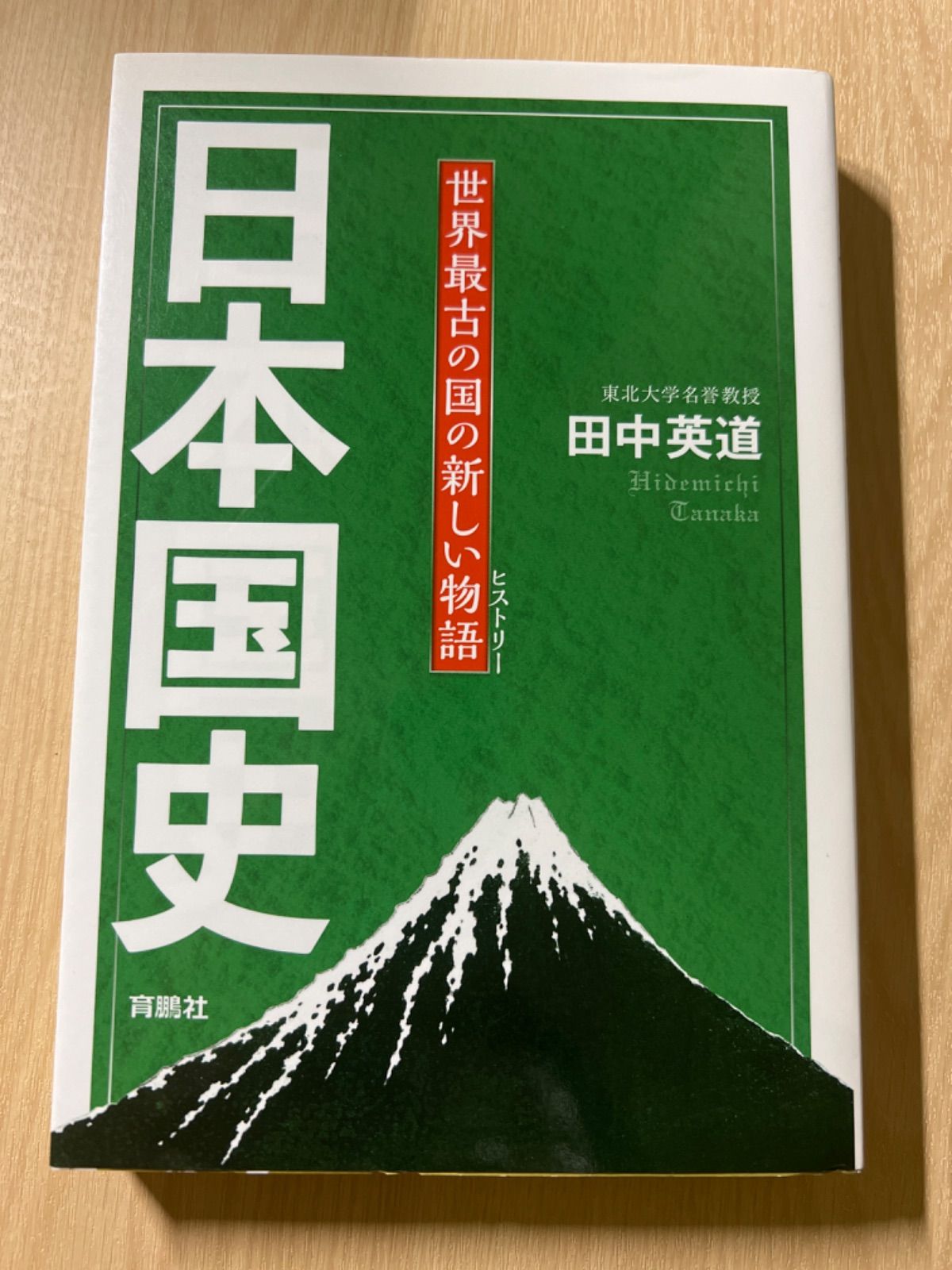 日本国史 世界最古の国の新しい物語