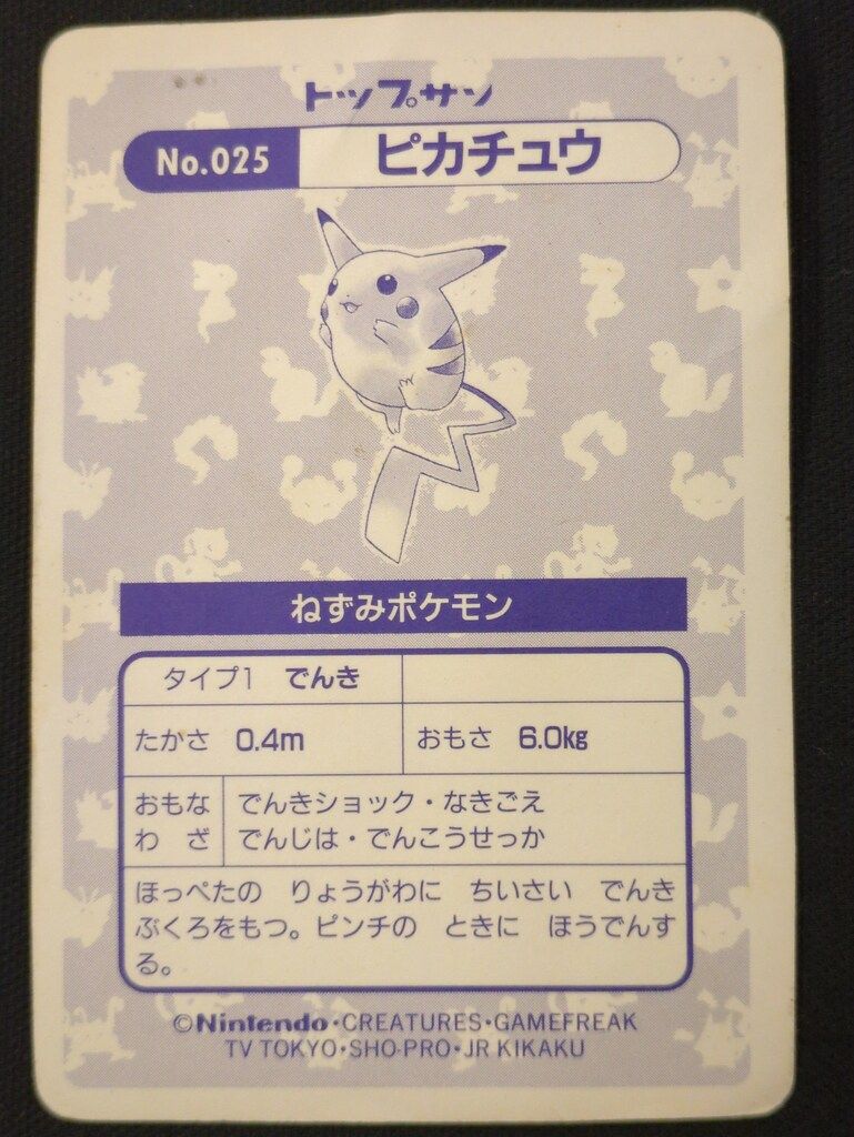 トップサン ポケモンカードガム 枠ズレ ピカチュウ(四角プリズム