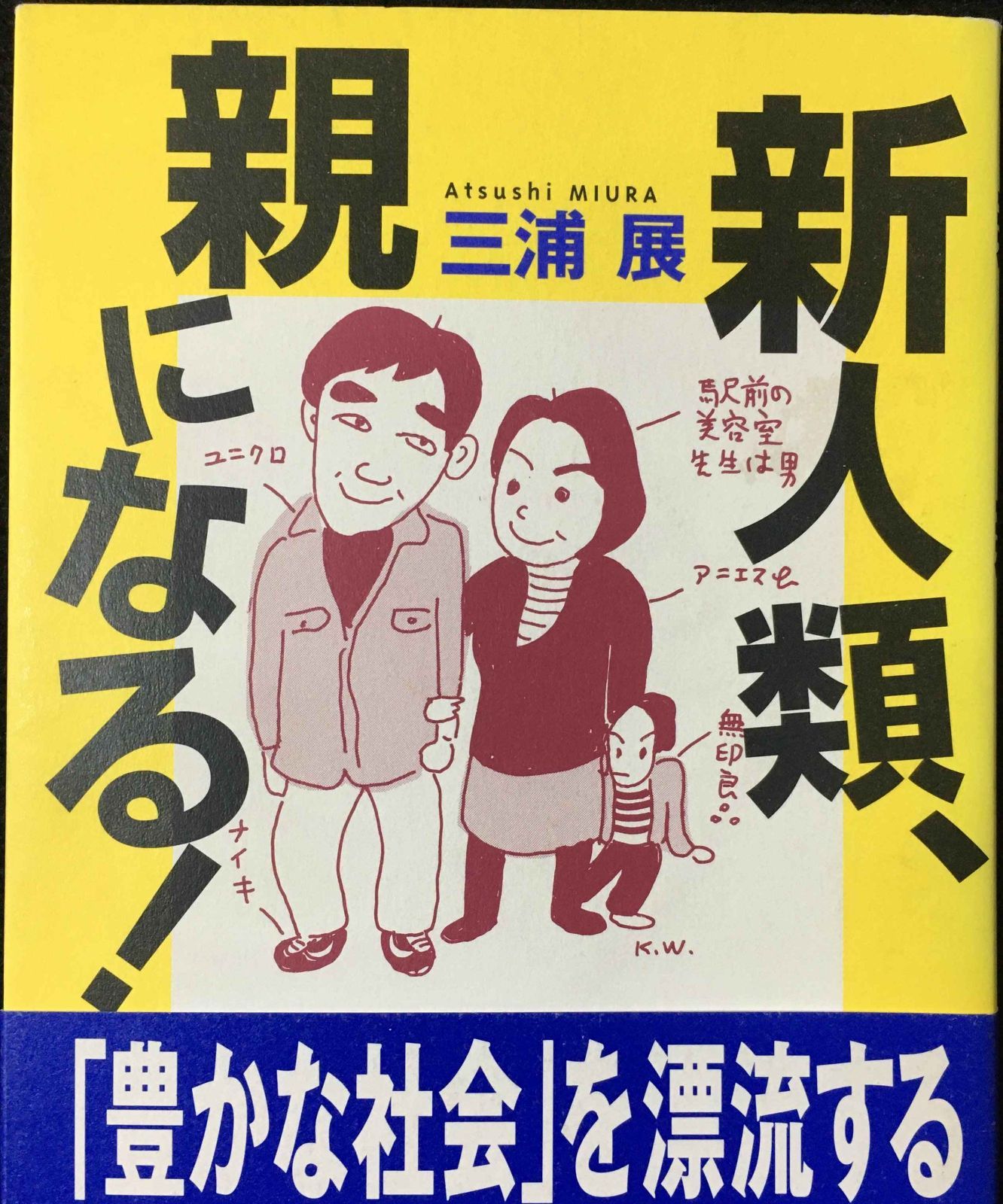新人類、親になる | 三浦 展 |本 | 通販 | Amazon