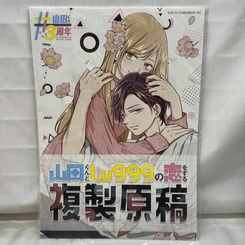 中古】未開封)山田くんとLv999の恋をする 複製原画[22] - メルカリ