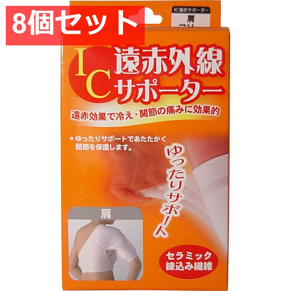 IC遠赤外線サポーター 肩用 フリーサイズ 1枚入 8個セット まとめ売り