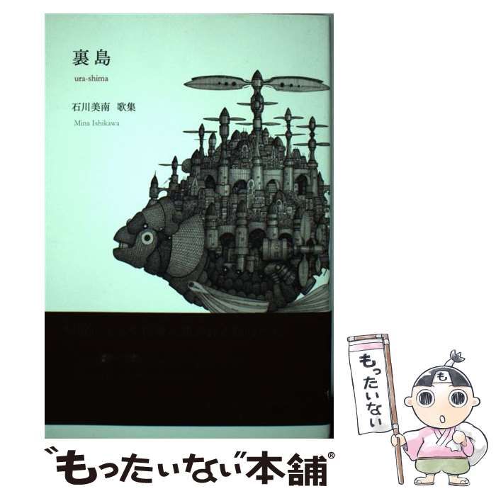 【中古】 裏島 石川美南歌集 / 石川 美南 / 本阿弥書店