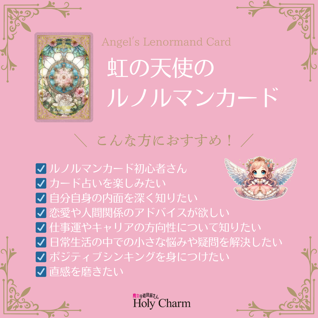 新作☆NEW☆＜送料無料＞虹の天使のルノルマンカード Angel'sLenormandCard 36枚 / Holy Charm　タロットカード　オラクルカード