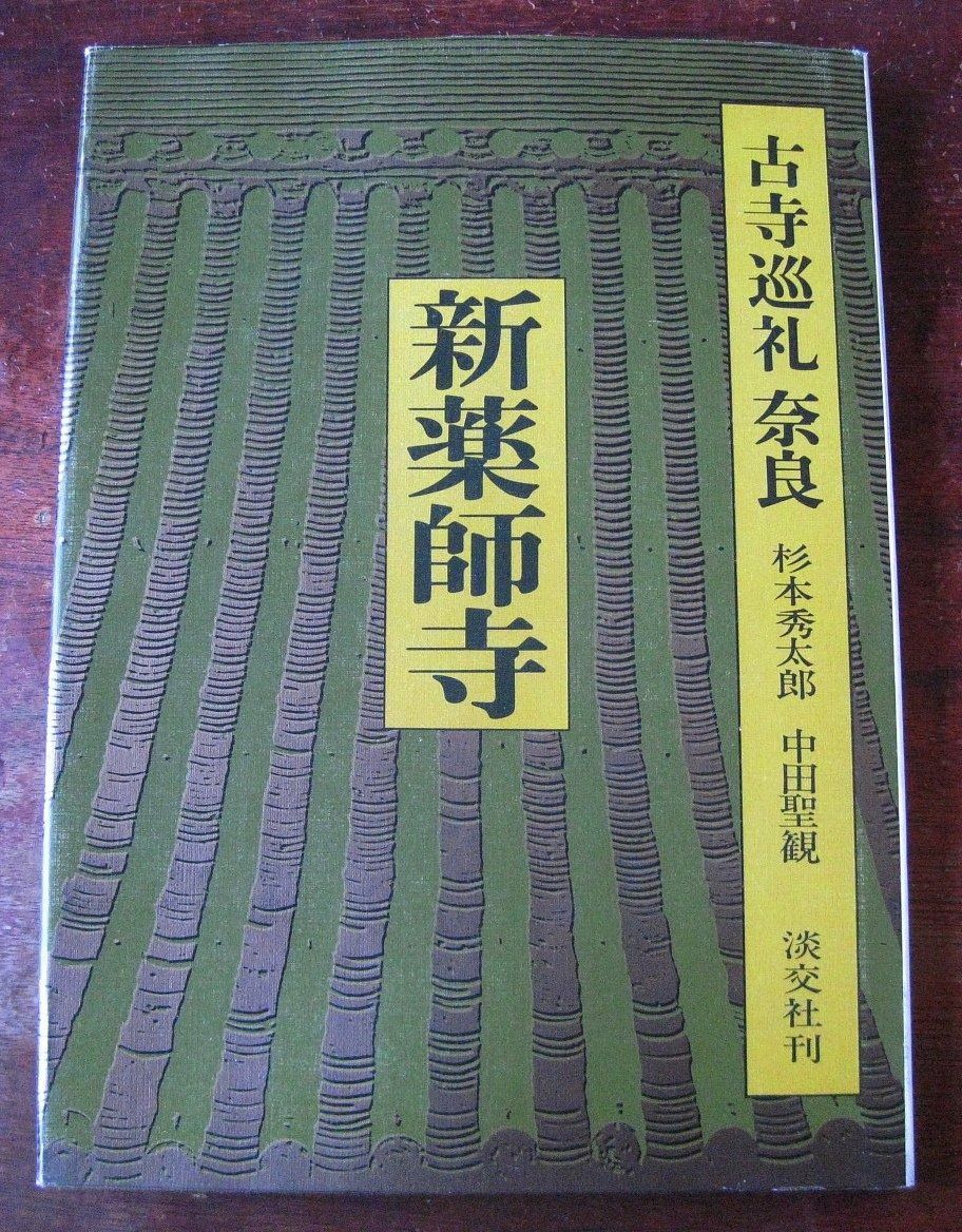 古寺巡礼奈良 4 新薬師寺 1979年