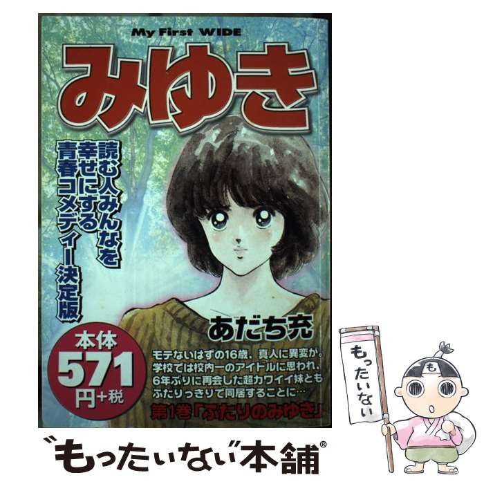 【中古】 みゆき 第１巻/小学館/あだち充 中古】 みゆき 1 （マイファーストワイド） / あだち充 / 小学館