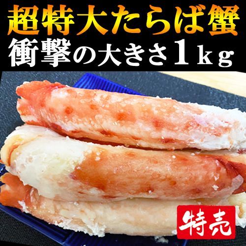 超特大!!ボイルタラバの足１㎏太いとこだけ肉棒 驚異の１０Lサイズ こちらが最大サイズです