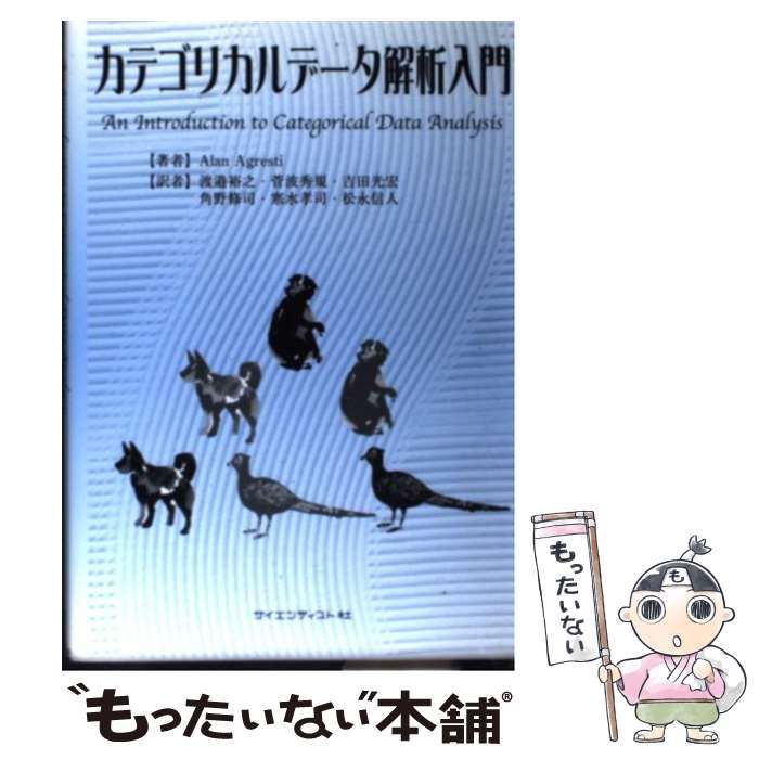 【中古】 カテゴリカルデータ解析入門 / Agresti  Alan、渡邉  裕之  計量生物学 / サイエンティスト社
